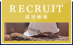 採用情報