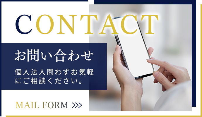お問い合わせ
